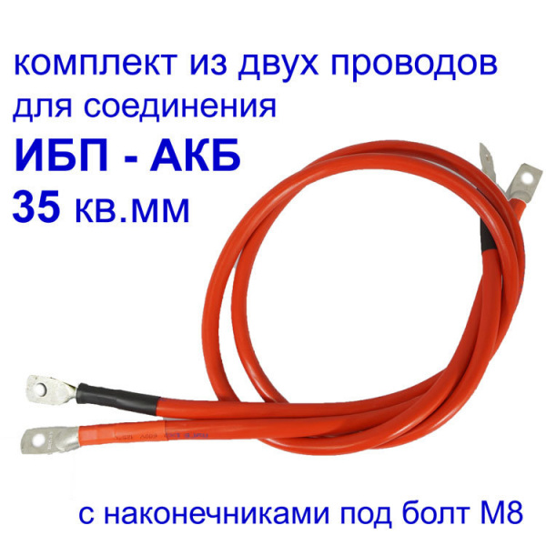 Кабель ИБП-АКБ 2000мм, М8 35мм, 2 м (пара) Кабель ИБП-АКБ 2000мм, М8 35мм, 2 м (пара)